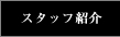 �X�^�b�t�Љ�