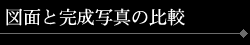 �}�ʂƊ����ʐ^�̔�r